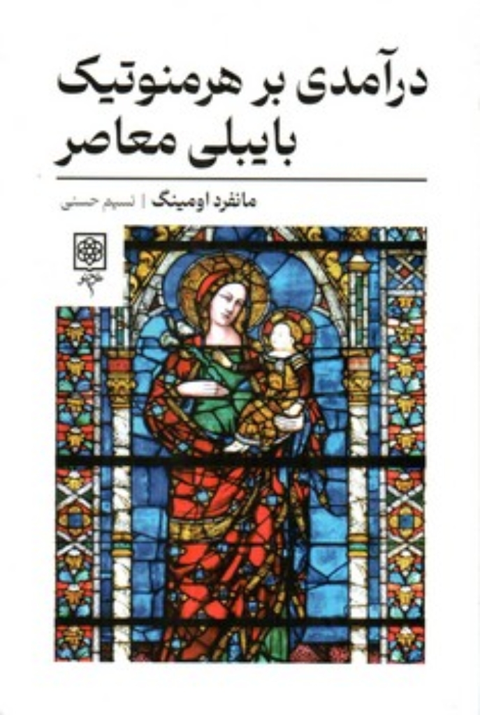 تصویر  درآمدی بر هرمنوتیک بایبلی معاصر (رقعی-شمیز)